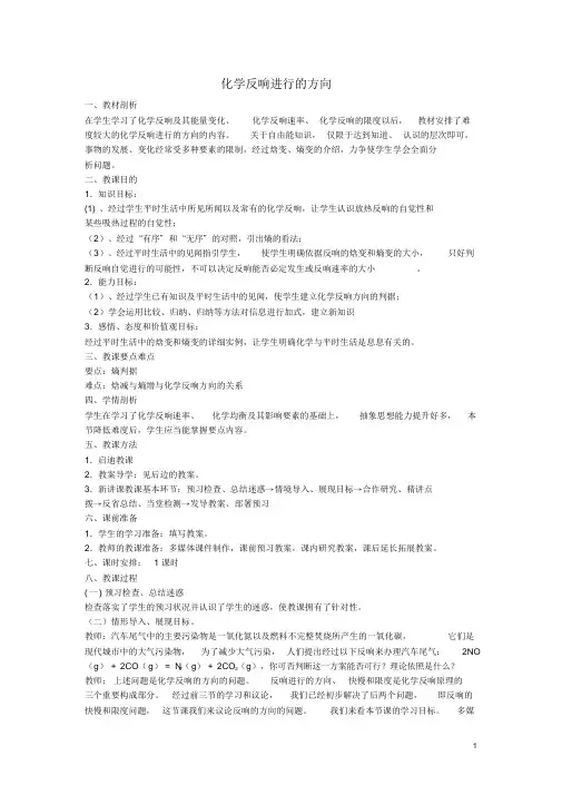 高中化学第四节化学反应进行的方向教案新人教版选修4