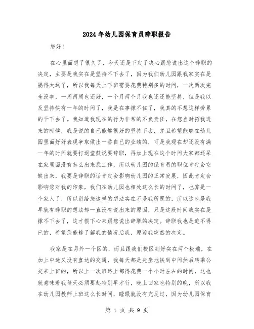2024年幼儿园保育员辞职报告(六篇)