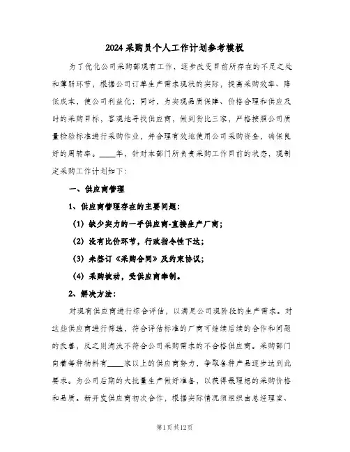 2024采购员个人工作计划参考模板（四篇）
