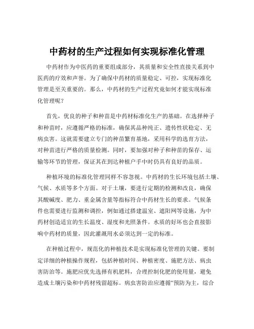 中药材的生产过程如何实现标准化管理