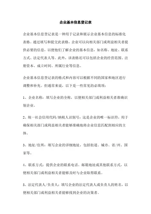企业基本信息登记表