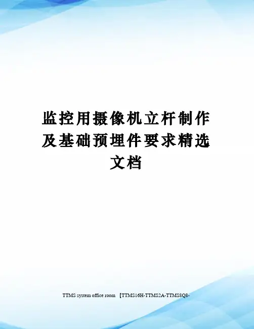 监控用摄像机立杆制作及基础预埋件要求精选文档