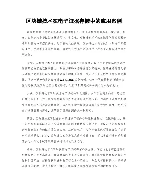 区块链技术在电子证据存储中的应用案例
