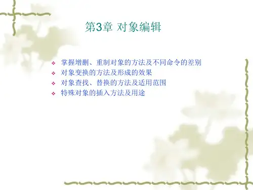 coreldraw课件第3章 对象编辑