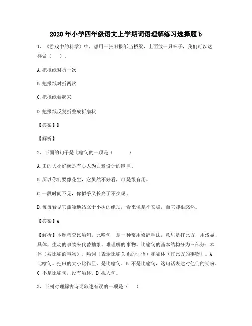 2020年小学四年级语文上学期词语理解练习选择题b6886