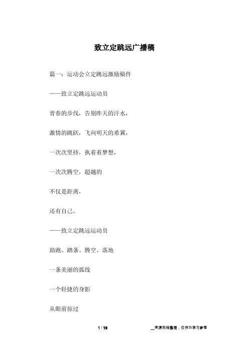 致立定跳远广播稿