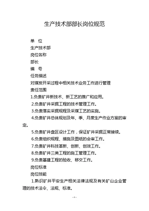 生产技术部部长岗位规范