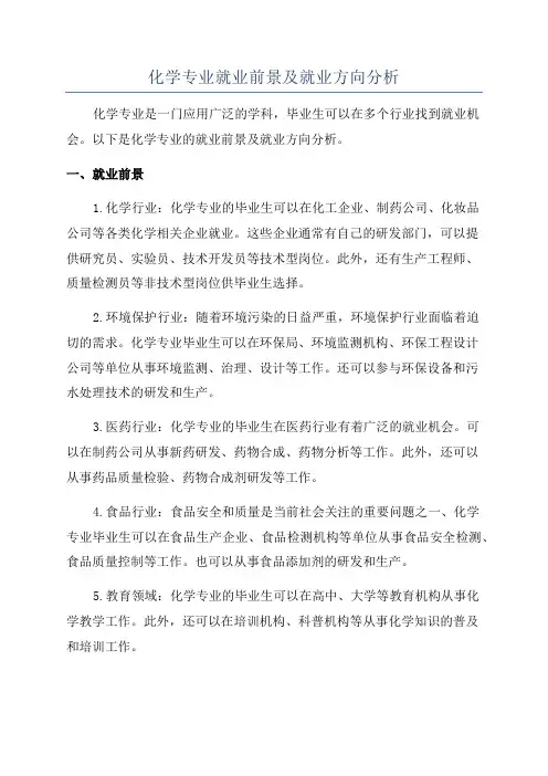化学专业就业前景及就业方向分析