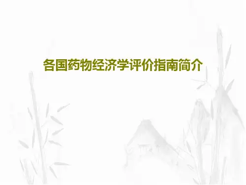 各国药物经济学评价指南简介共27页