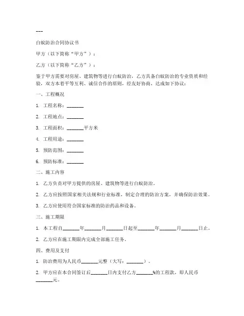 白蚁防治合同协议书怎么写