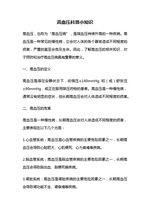 高血压科普小知识