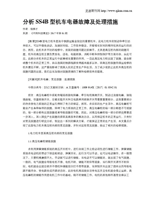 分析SS4B型机车电器故障及处理措施