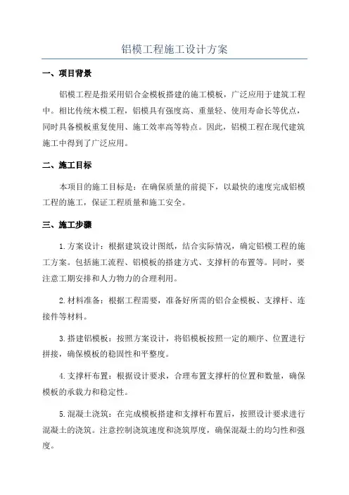 铝模工程施工设计方案