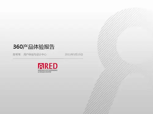 360产品体验报告(UE组)