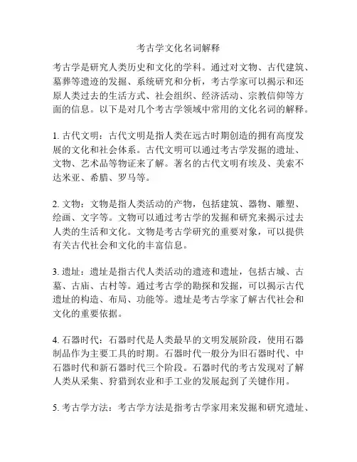 考古学文化名词解释