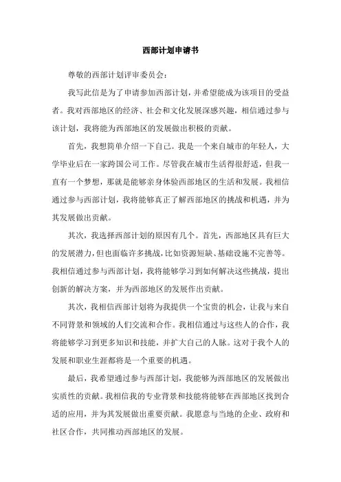 西部计划申请书