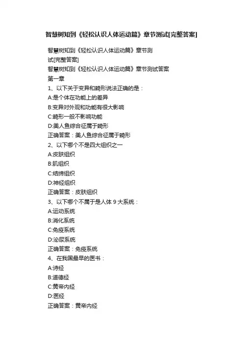 智慧树知到《轻松认识人体运动篇》章节测试[完整答案]