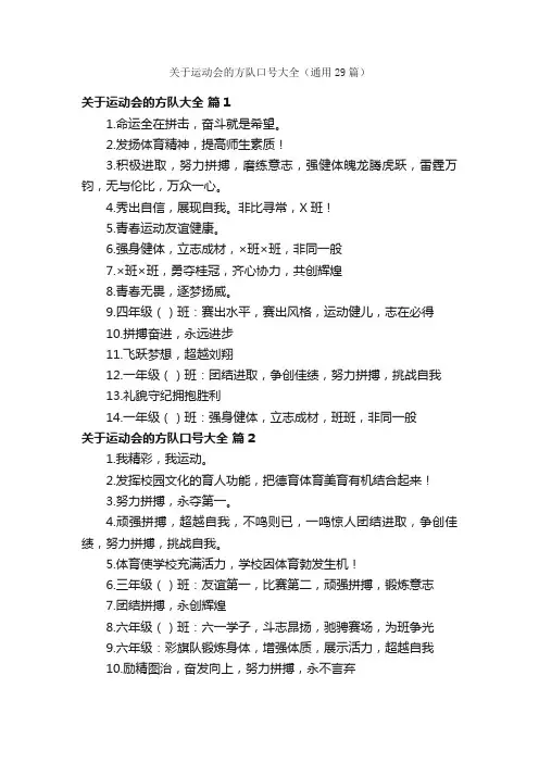 关于运动会的方队口号大全（通用29篇）