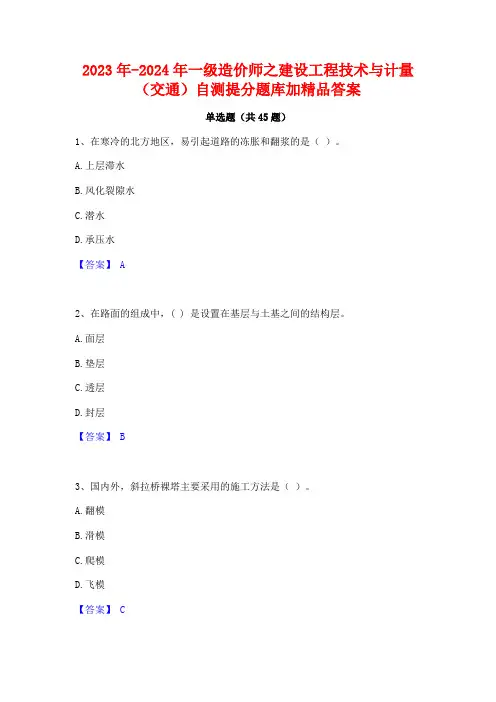 2023年-2024年一级造价师之建设工程技术与计量(交通)自测提分题库加精品答案