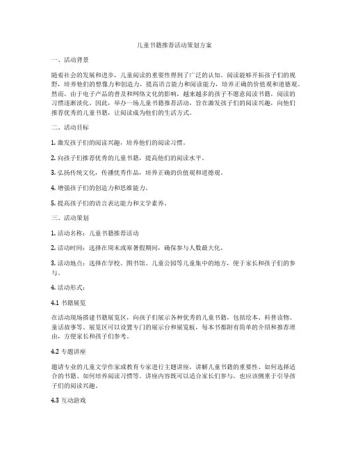 儿童书籍推荐活动策划方案