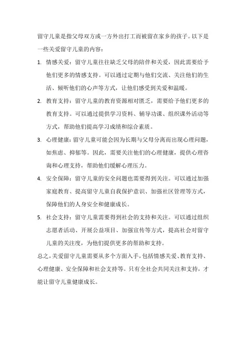 留守儿童关爱内容