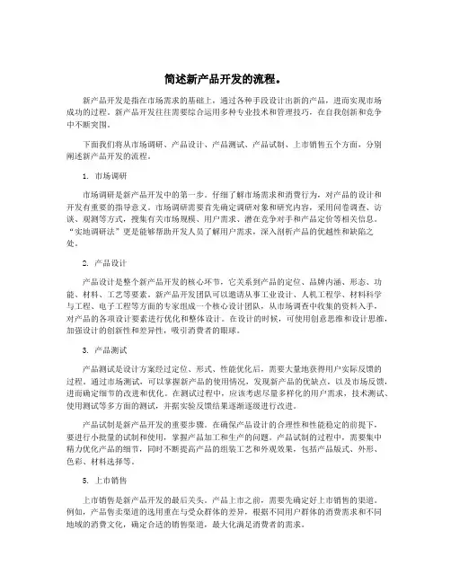 简述新产品开发的流程。