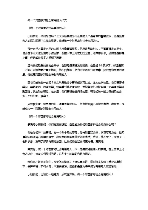 做一个对国家对社会有用的人作文