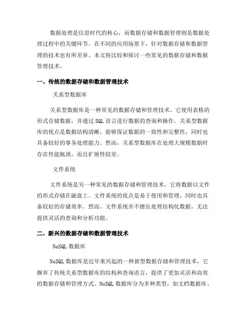 数据处理中的数据存储和数据管理技术比较(七)