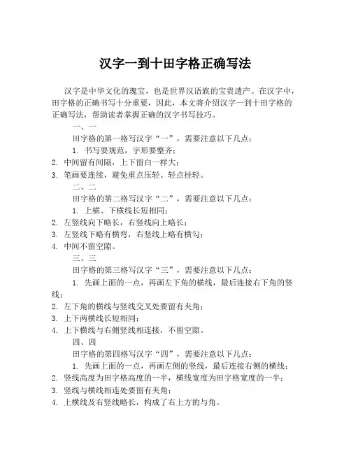 汉字一到十田字格正确写法