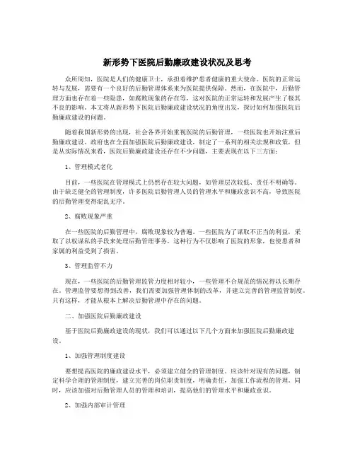 新形势下医院后勤廉政建设状况及思考
