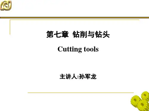 第7章 钻削与钻头
