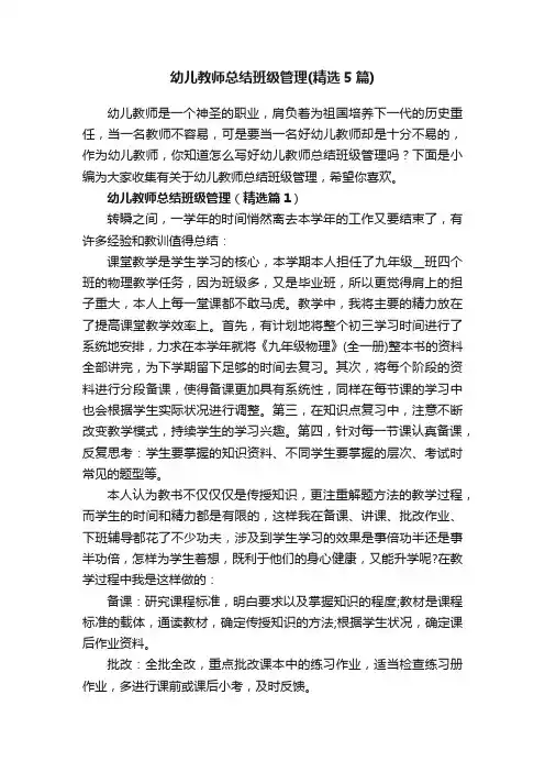 幼儿教师总结班级管理（精选5篇）