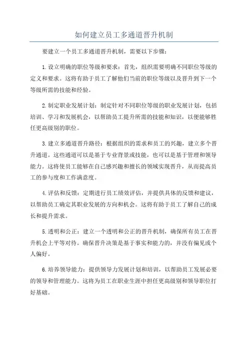 如何建立员工多通道晋升机制