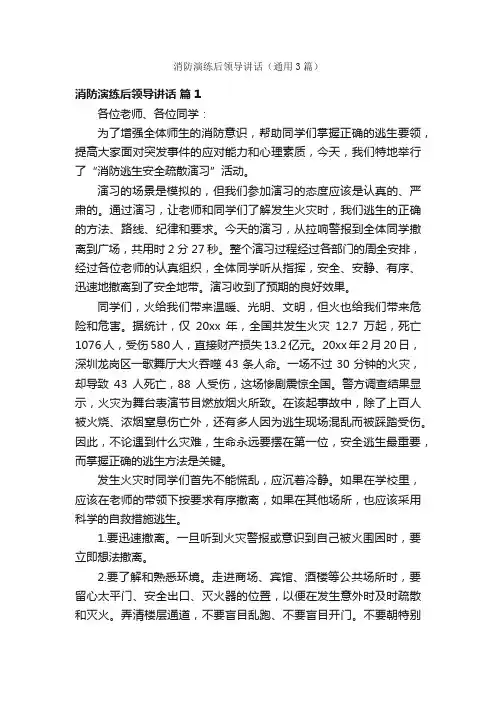 消防演练后领导讲话（通用3篇）