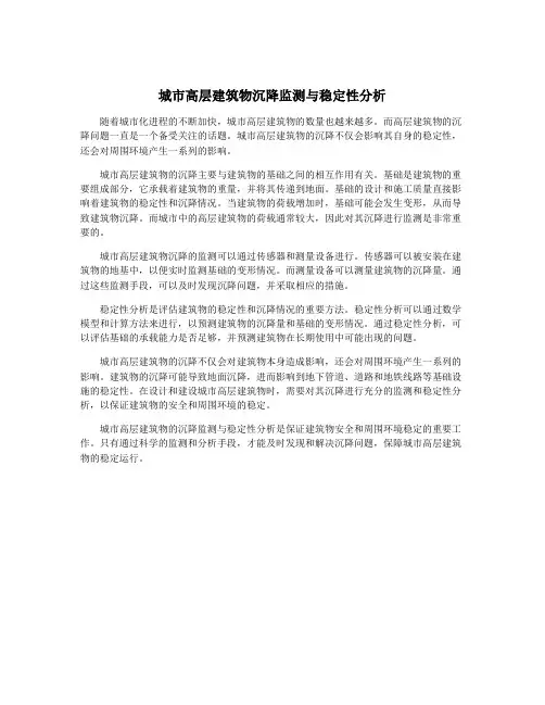 城市高层建筑物沉降监测与稳定性分析
