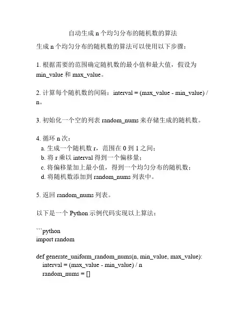自动生成n个均匀分布的随机数的算法