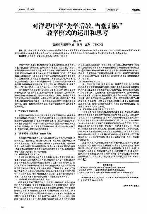 对洋思中学“先学后教、当堂训练”教学模式的运用和思考