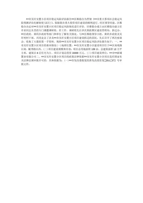 安置小区项目稳定风险评估报告