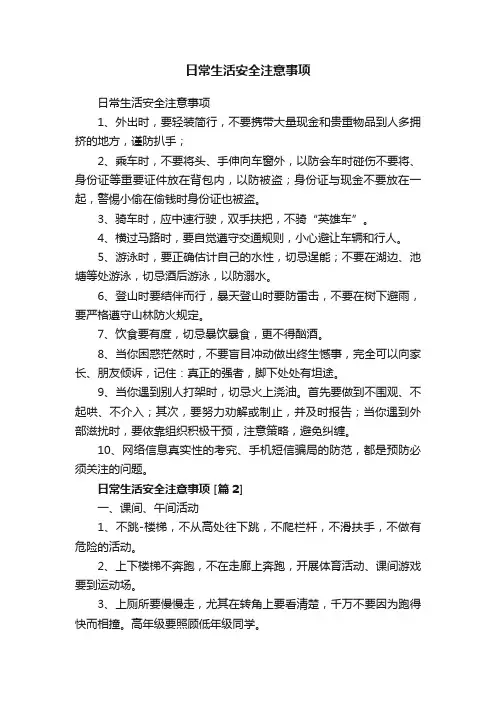 日常生活安全注意事项