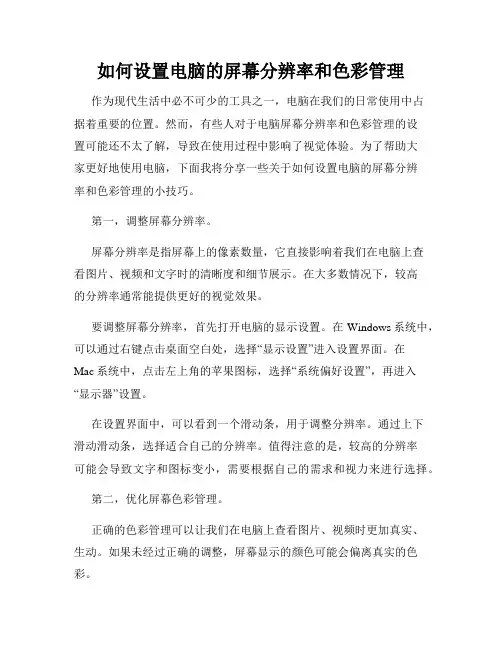 如何设置电脑的屏幕分辨率和色彩管理