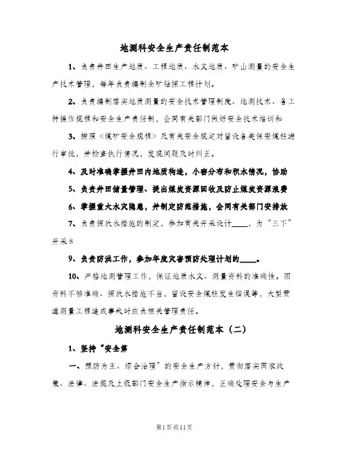 地测科安全生产责任制范本(五篇)