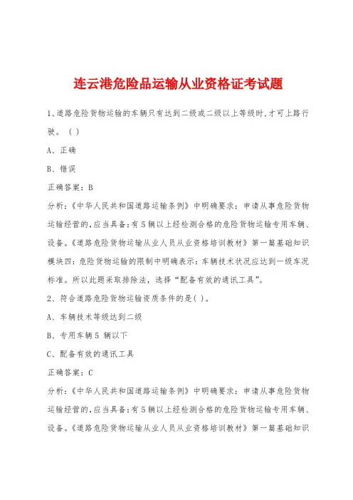 连云港危险品运输从业资格证考试题