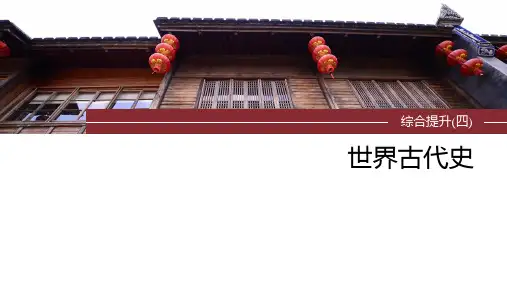 2025年高考历史一轮复习(部编版)板块4综合提升(四) 世界古代史