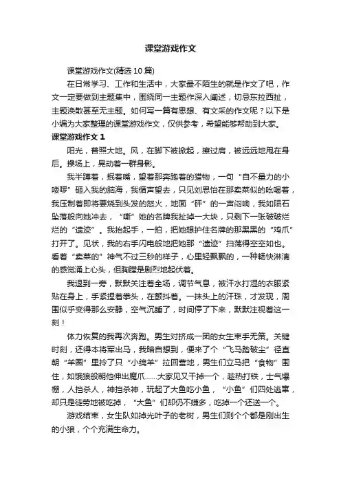 课堂游戏作文（精选10篇）