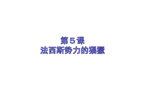 优秀课件第5课 法西斯势力的猖獗