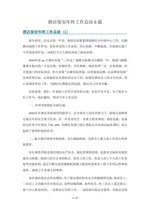 酒店保安年终工作总结6篇