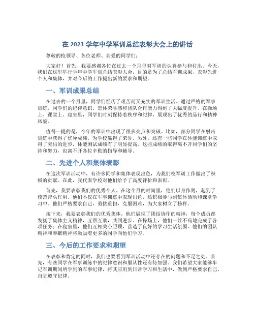 在2023学年中学军训总结表彰大会上的讲话