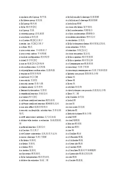 有机化学专业术语中英对照大全