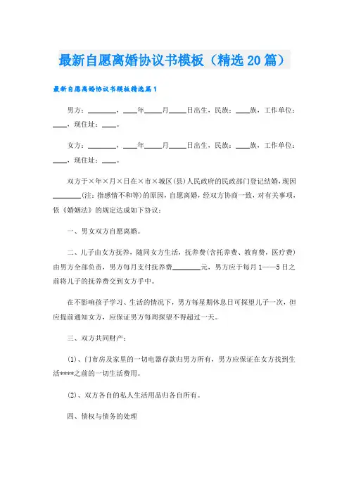 最新自愿离婚协议书模板(精选20篇)