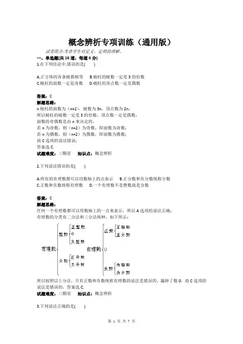 概念辨析专项训练(通用版)(含答案)